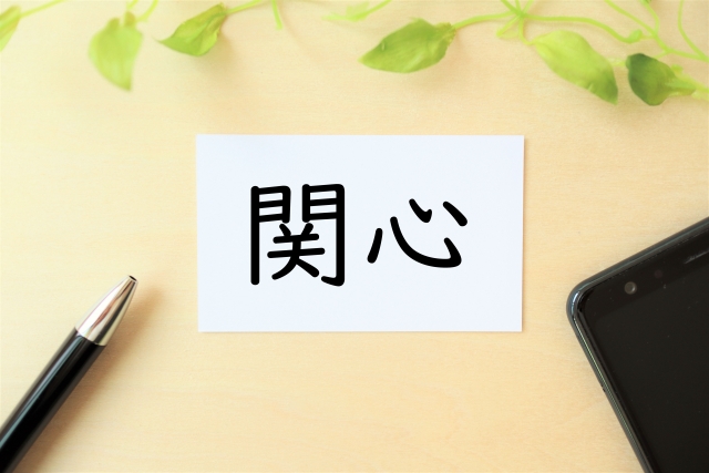 相手に関心を持つ