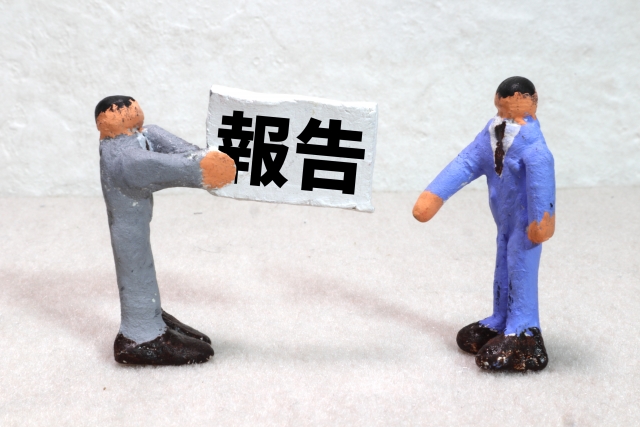 報告自体を指示する