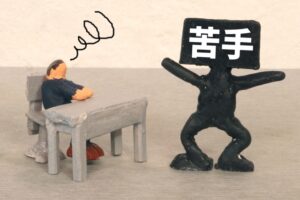 苦手な相手と距離を取ると自分が困る