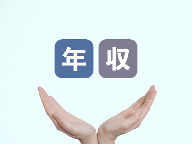 転職の壁は年収