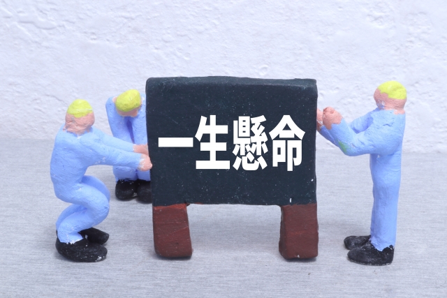 一生懸命に打ち込む