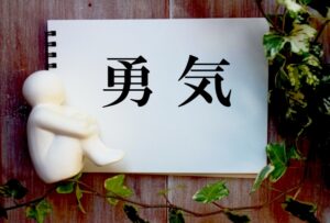 最初は気が弱かった人が真の勇気を持つ