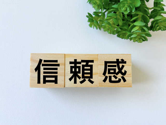 信頼がある人