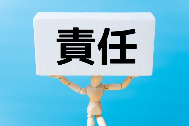 責任を引き受ける