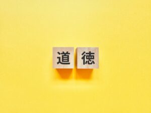 道徳