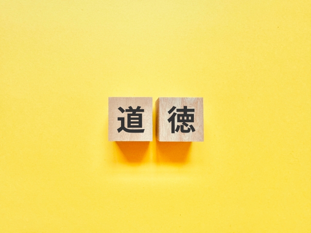 道徳