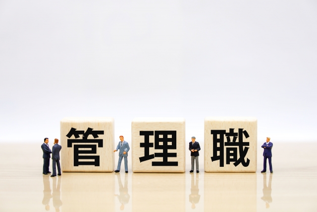 管理職