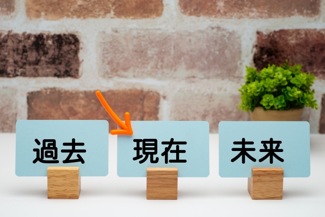 いまを生き切る