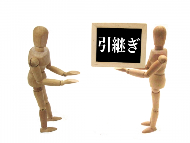 引き継ぎに根拠を残す