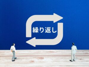 繰り返し身につける