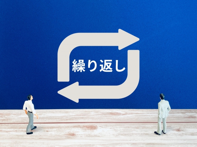 繰り返し身につける